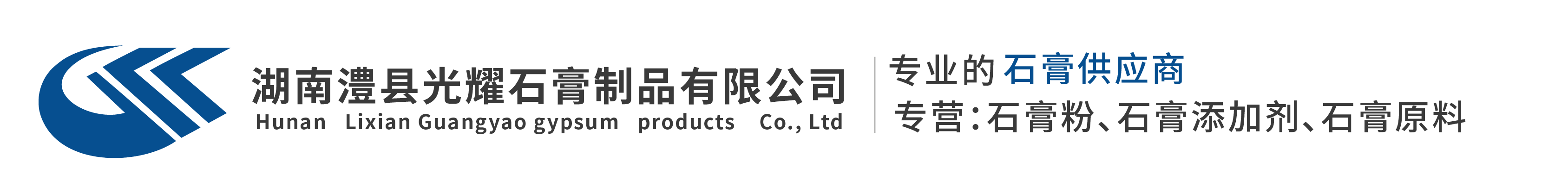 湖南省澧县光耀石膏制品有限公司